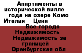 Апартаменты в исторической вилле 1800 года на озере Комо (Италия) › Цена ­ 105 780 000 - Все города Недвижимость » Недвижимость за границей   . Оренбургская обл.,Медногорск г.